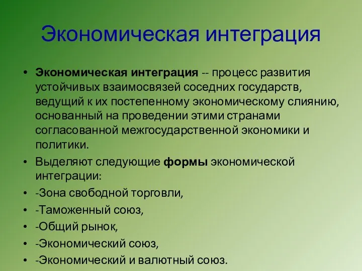 Экономическая интеграция Экономическая интеграция -- процесс развития устойчивых взаимосвязей соседних государств,