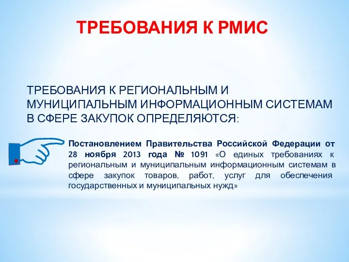 ТРЕБОВАНИЯ К РМИС Постановлением Правительства Российской Федерации от 28 ноября 2013