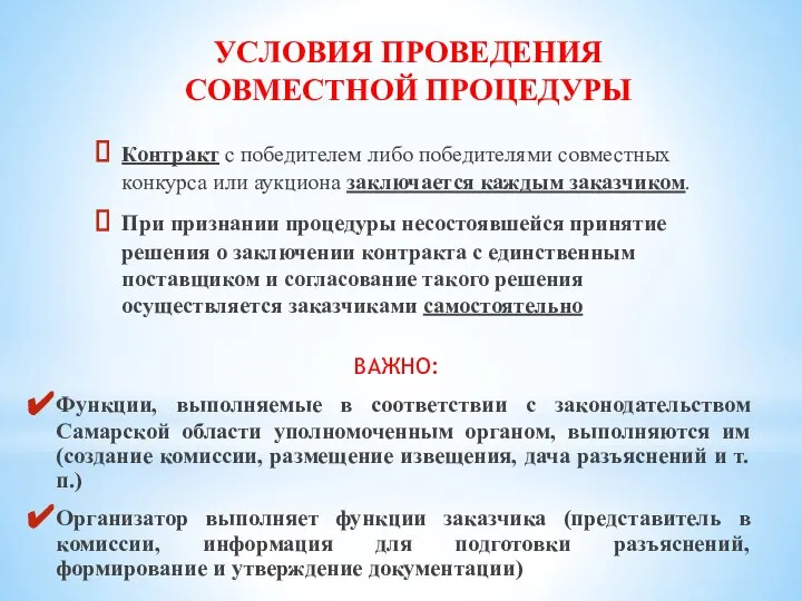 УСЛОВИЯ ПРОВЕДЕНИЯ СОВМЕСТНОЙ ПРОЦЕДУРЫ Контракт с победителем либо победителями совместных конкурса