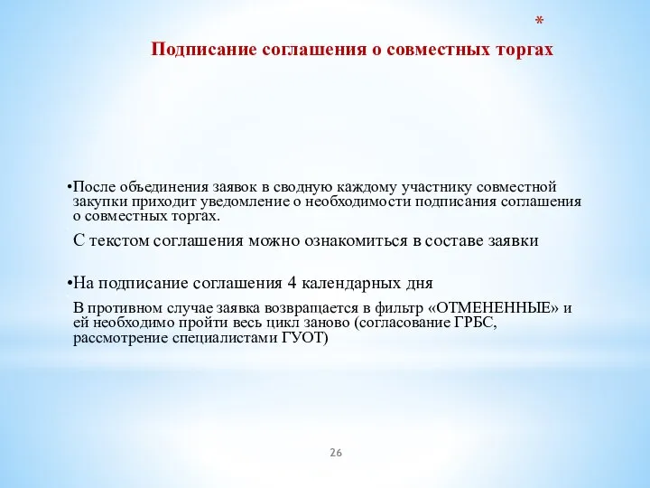 Подписание соглашения о совместных торгах После объединения заявок в сводную каждому