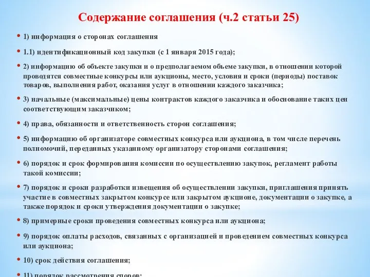 Содержание соглашения (ч.2 статьи 25) 1) информация о сторонах соглашения 1.1)