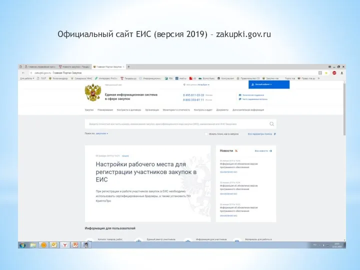 Официальный сайт ЕИС (версия 2019) – zakupki.gov.ru