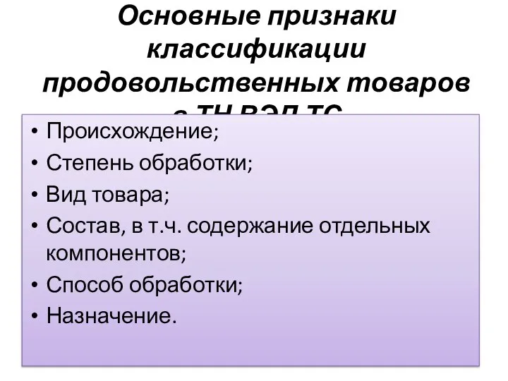 Основные признаки классификации продовольственных товаров в ТН ВЭД ТС Происхождение; Степень