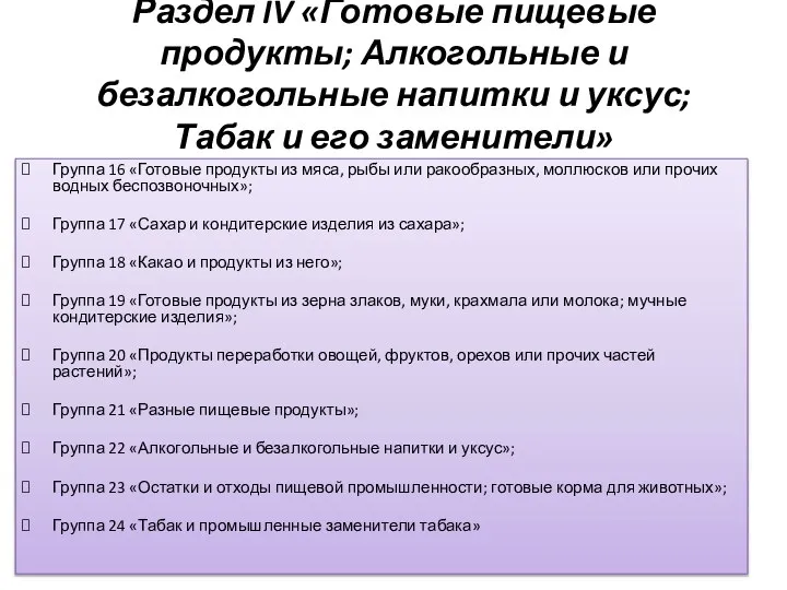 Раздел IV «Готовые пищевые продукты; Алкогольные и безалкогольные напитки и уксус;