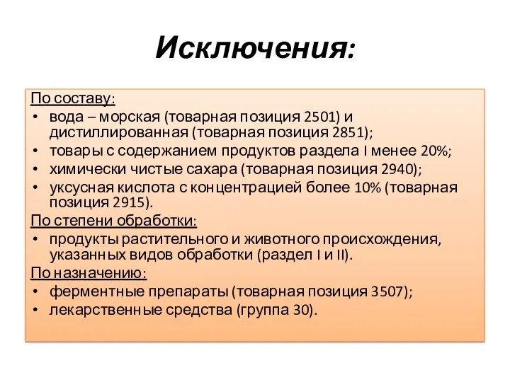 Исключения: По составу: вода – морская (товарная позиция 2501) и дистиллированная