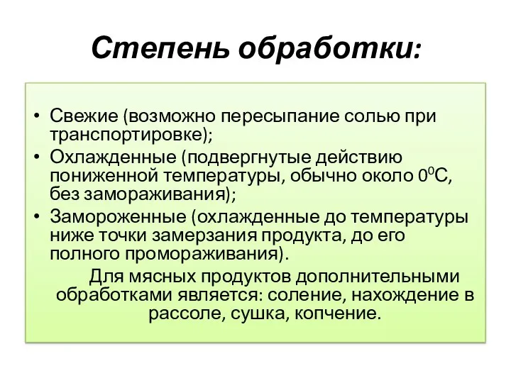 Степень обработки: Свежие (возможно пересыпание солью при транспортировке); Охлажденные (подвергнутые действию