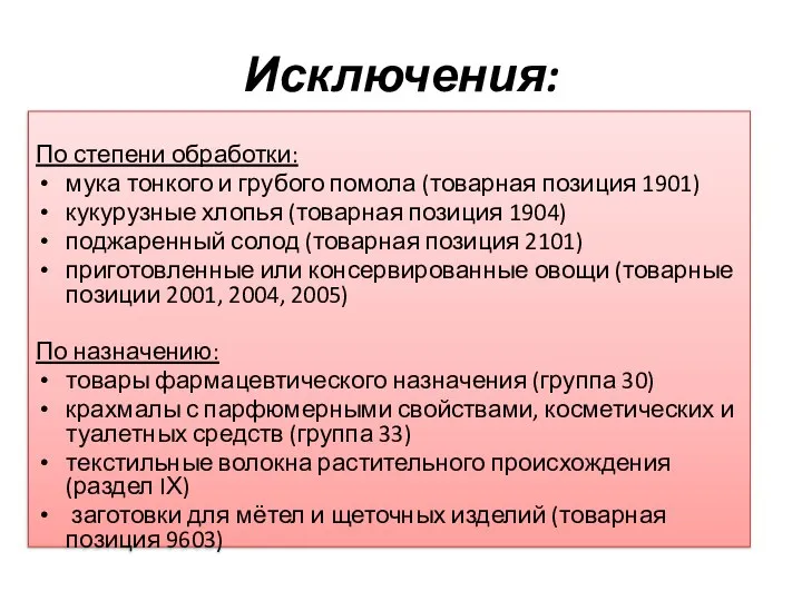 Исключения: По степени обработки: мука тонкого и грубого помола (товарная позиция