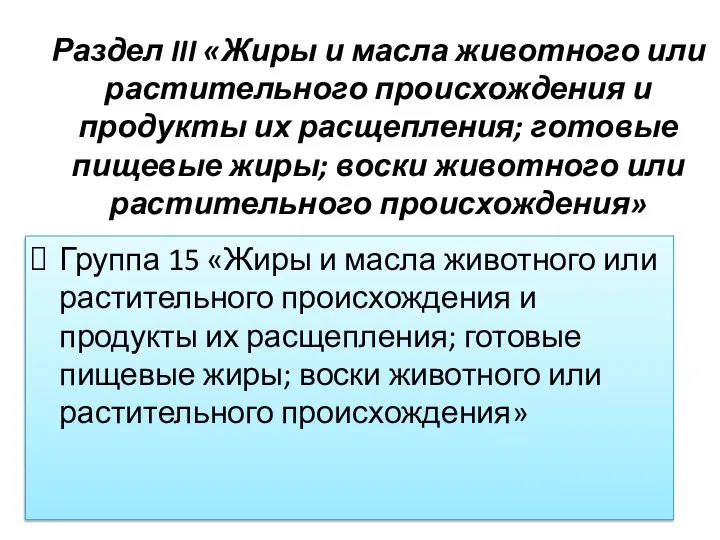 Раздел III «Жиры и масла животного или растительного происхождения и продукты