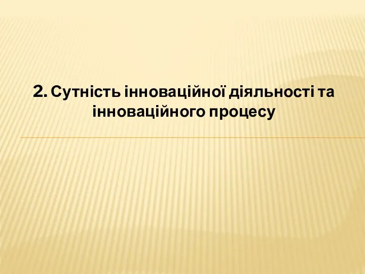 2. Сутність інноваційної діяльності та інноваційного процесу