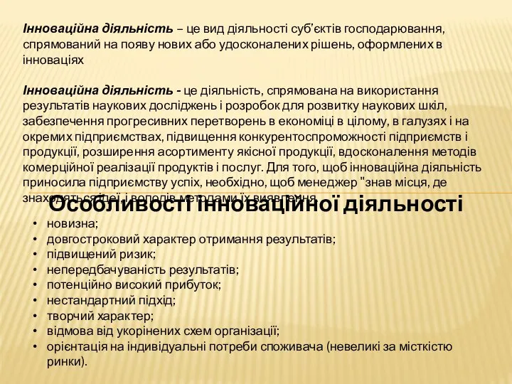 Особливості інноваційної діяльності Інноваційна діяльність – це вид діяльності суб’єктів господарювання,