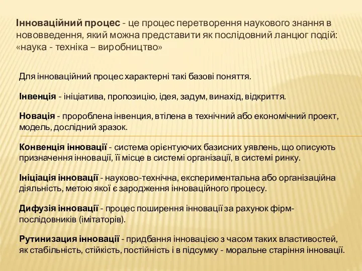 Інноваційний процес - це процес перетворення наукового знання в нововведення, який