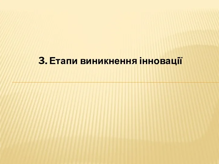 3. Етапи виникнення інновації