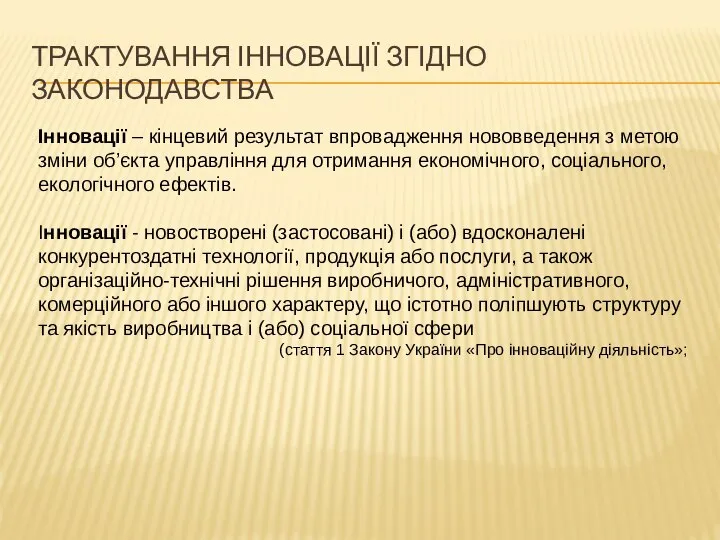 ТРАКТУВАННЯ ІННОВАЦІЇ ЗГІДНО ЗАКОНОДАВСТВА Інновації – кінцевий результат впровадження нововведення з