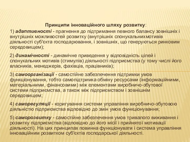 Принципи інноваційного шляху розвитку: 1) адаптивності - прагнення до підтримання певного