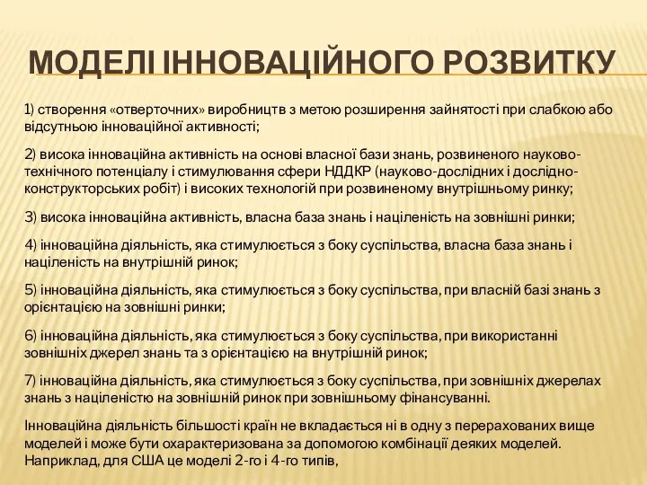 МОДЕЛІ ІННОВАЦІЙНОГО РОЗВИТКУ 1) створення «отверточних» виробництв з метою розширення зайнятості