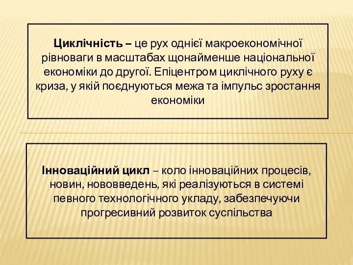 Циклічність – це рух однієї макроекономічної рівноваги в масштабах щонайменше національної