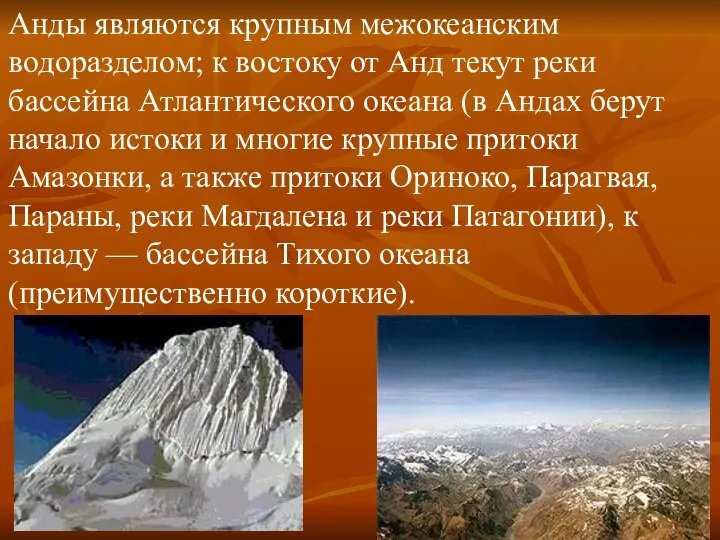 Анды являются крупным межокеанским водоразделом; к востоку от Анд текут реки