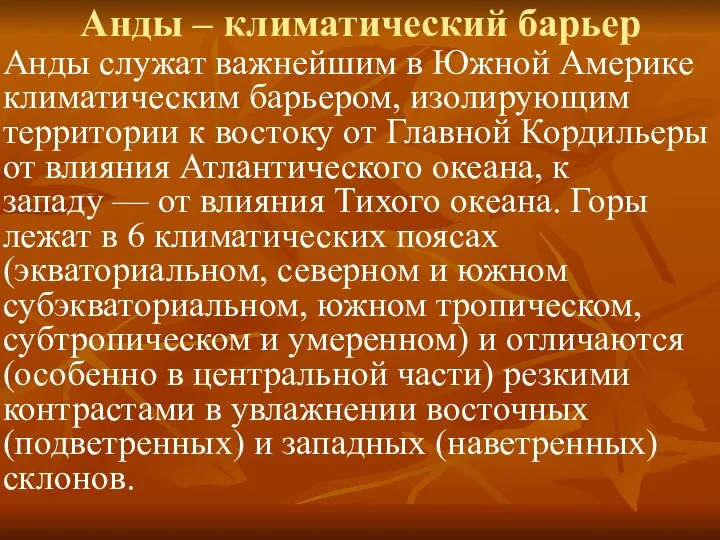 Анды – климатический барьер Анды служат важнейшим в Южной Америке климатическим