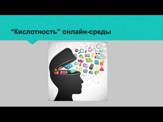 “Кислотность” онлайн-среды