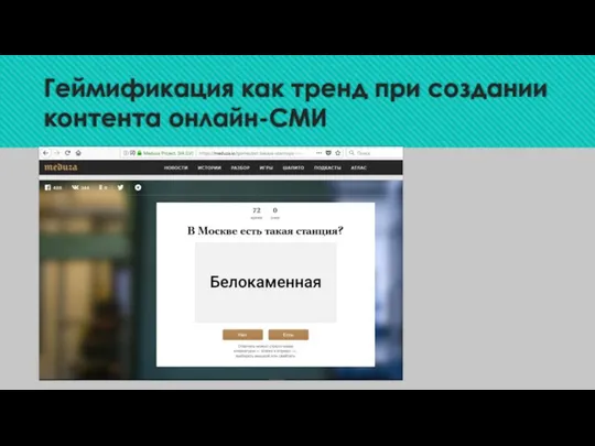 Геймификация как тренд при создании контента онлайн-СМИ