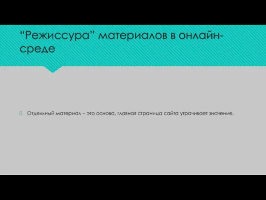 “Режиссура” материалов в онлайн-среде Отдельный материал – это основа, главная страница сайта утрачивает значение.