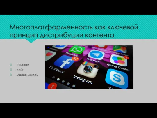 Многоплатформенность как ключевой принцип дистрибуции контента - соцсети - сайт - мессенджеры