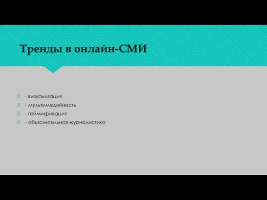 Тренды в онлайн-СМИ - визуализация - мультимедийность - геймификация - объяснительная журналистика