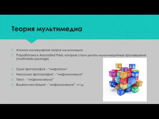 Теория мультимедиа Атомно-молекулярная теория мультимедиа Разработана в Associated Press, которые стали