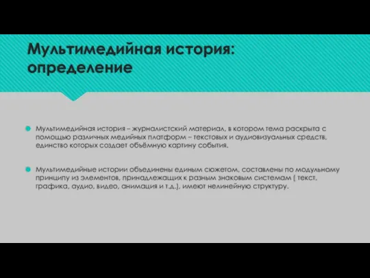 Мультимедийная история: определение Мультимедийная история – журналистский материал, в котором тема