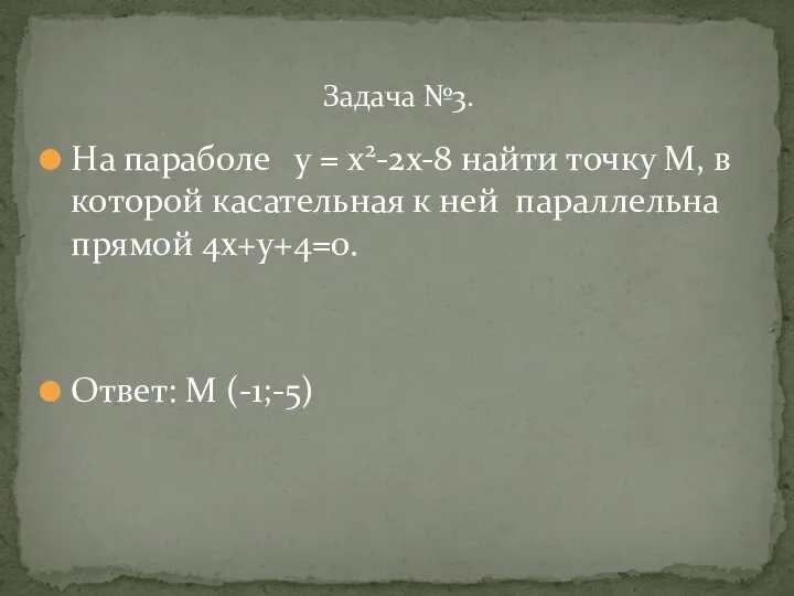 На параболе у = х2-2х-8 найти точку М, в которой касательная