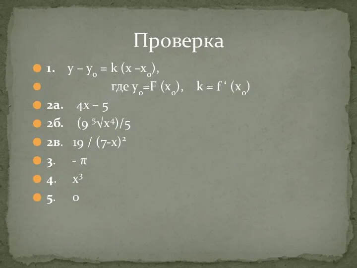 1. у – у0 = k (х –х0), где у0=F (x0),