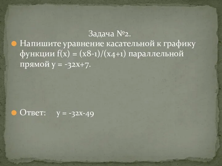 Напишите уравнение касательной к графику функции f(x) = (х8-1)/(х4+1) параллельной прямой