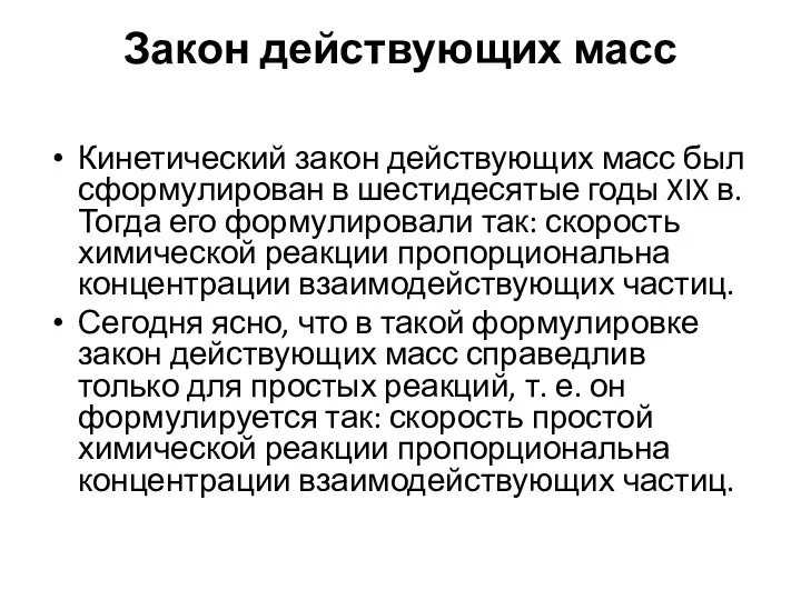 Закон действующих масс Кинетический закон действующих масс был сформулирован в шестидесятые