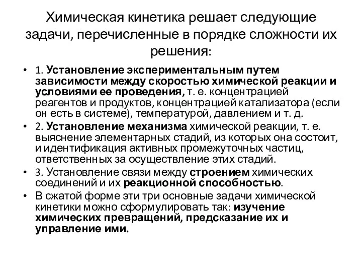 Химическая кинетика решает следующие задачи, перечисленные в порядке сложности их решения: