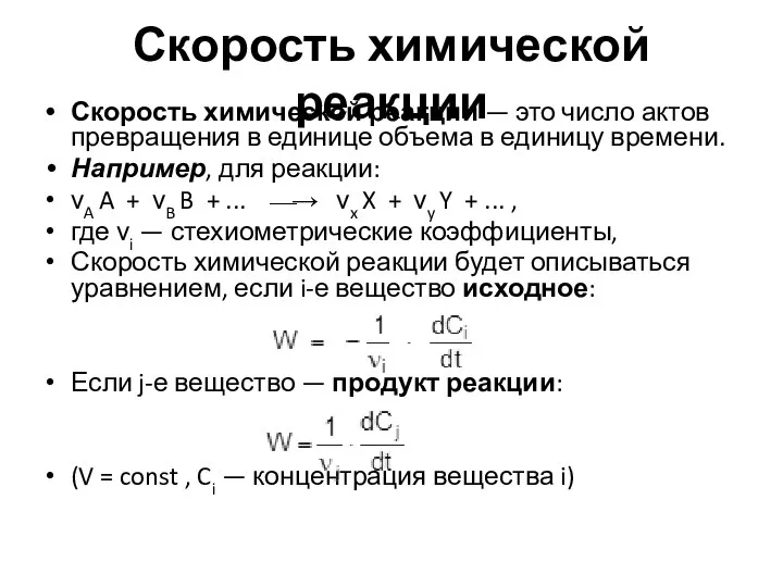 Скорость химической реакции Скорость химической реакции — это число актов превращения