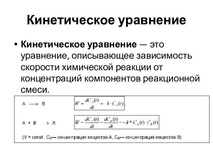 Кинетическое уравнение Кинетическое уравнение — это уравнение, описывающее зависимость скорости химической