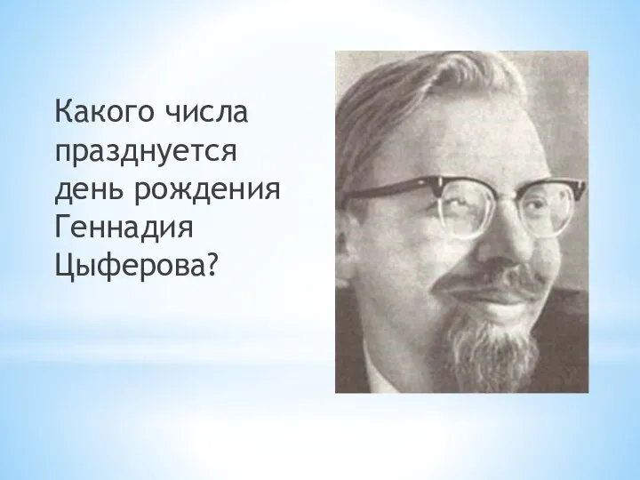 Какого числа празднуется день рождения Геннадия Цыферова?