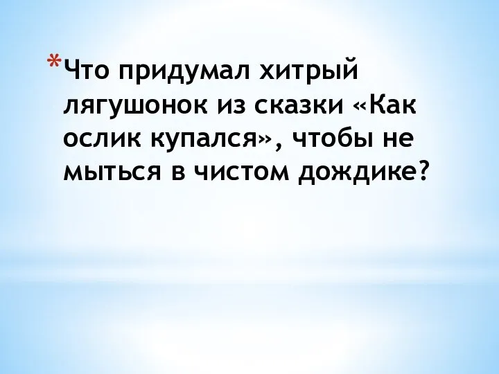 Что придумал хитрый лягушонок из сказки «Как ослик купался», чтобы не мыться в чистом дождике?