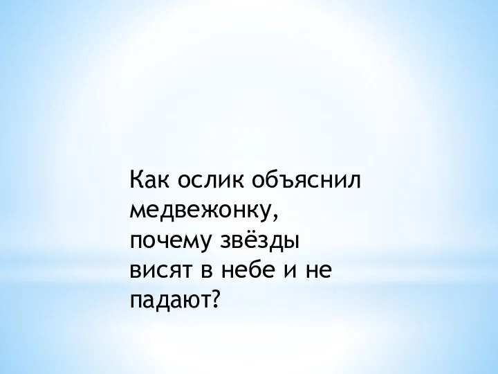 Как ослик объяснил медвежонку, почему звёзды висят в небе и не падают?