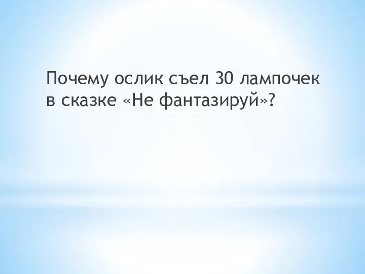 Почему ослик съел 30 лампочек в сказке «Не фантазируй»?