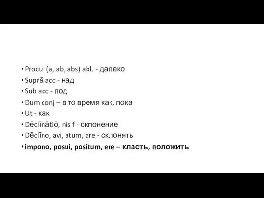 Procul (a, ab, abs) abl. - далеко Suprā acc - над