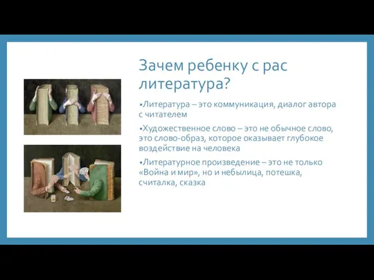 Зачем ребенку с рас литература? Литература – это коммуникация, диалог автора