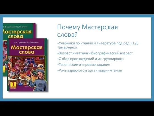 Почему Мастерская слова? Учебники по чтению и литературе под ред. Н.Д.