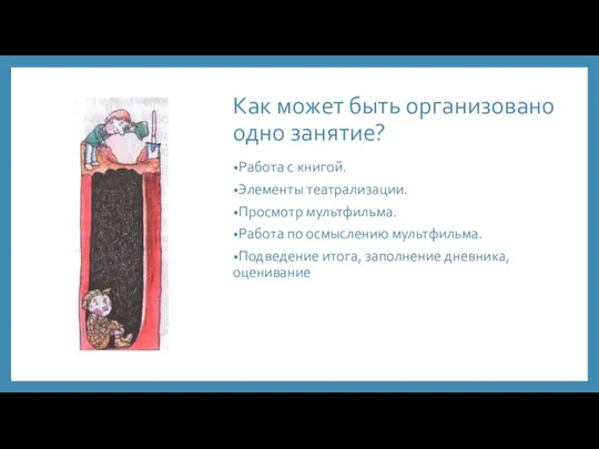 Как может быть организовано одно занятие? Работа с книгой. Элементы театрализации.