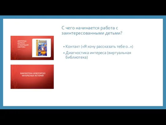 С чего начинается работа с заинтересованными детьми? Контакт («Я хочу рассказать