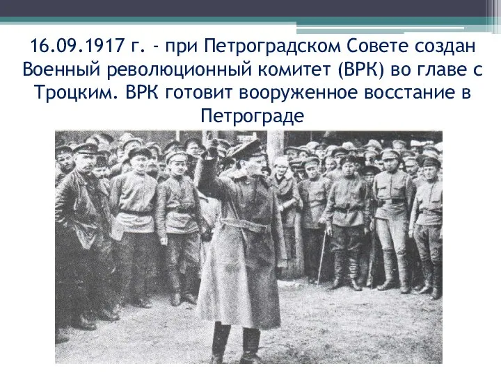 16.09.1917 г. - при Петроградском Совете создан Военный революционный комитет (ВРК)