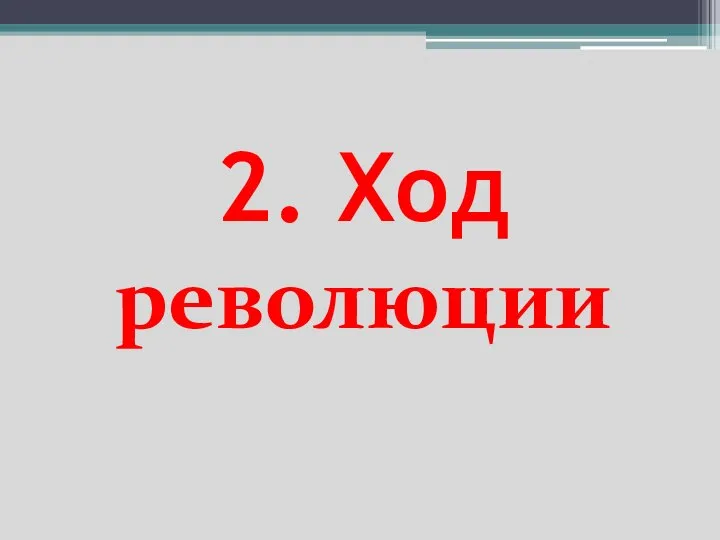 2. Ход революции