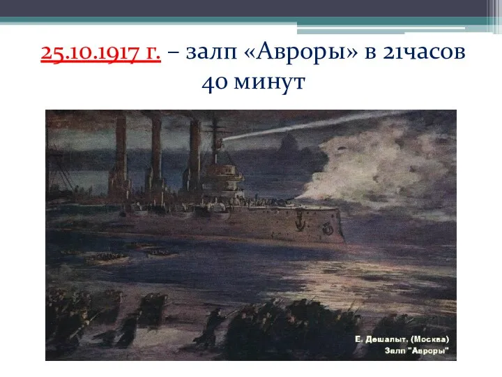 25.10.1917 г. – залп «Авроры» в 21часов 40 минут