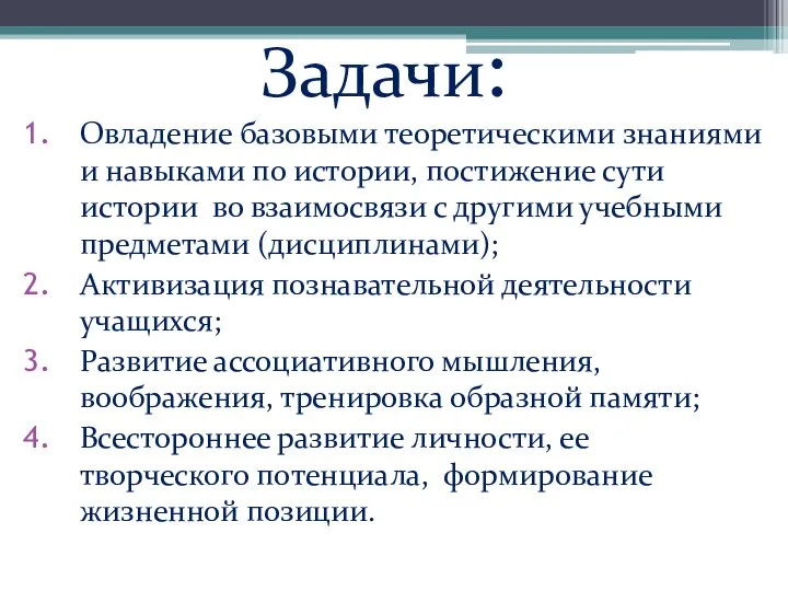 Задачи: Овладение базовыми теоретическими знаниями и навыками по истории, постижение сути