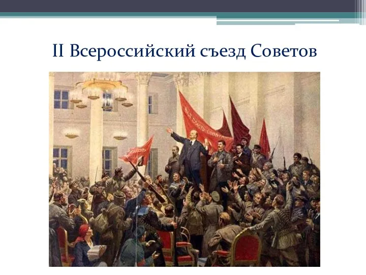 II Всероссийский съезд Советов